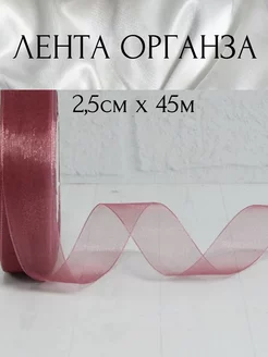 Лента органза красно-коричневая 2,5 см