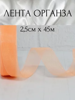 Лента органза персиковая 2,5 см