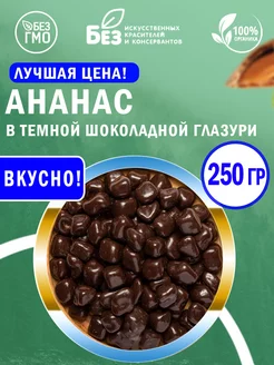 Ананас драже с темной шоколадной глазури 250 г ABCNUTS 225971069 купить за 295 ₽ в интернет-магазине Wildberries