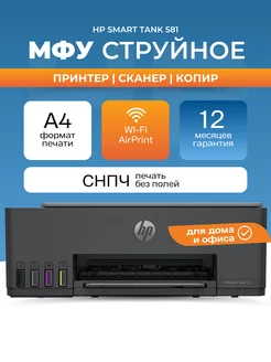 МФУ струйное Smart Tank 581 цветное А4 Wi-Fi