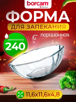 Порционная форма из жаропрочного стекла 240 мл BORCAM 225971118 купить за 268 ₽ в интернет-магазине Wildberries