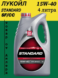 Масло моторное LUKOIL STANDARD 15W-40, 4л