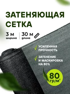 Затеняющая сетка для навеса и теплиц 3*30м 80%