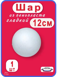 Шар из пенопласта 12см, 1шт