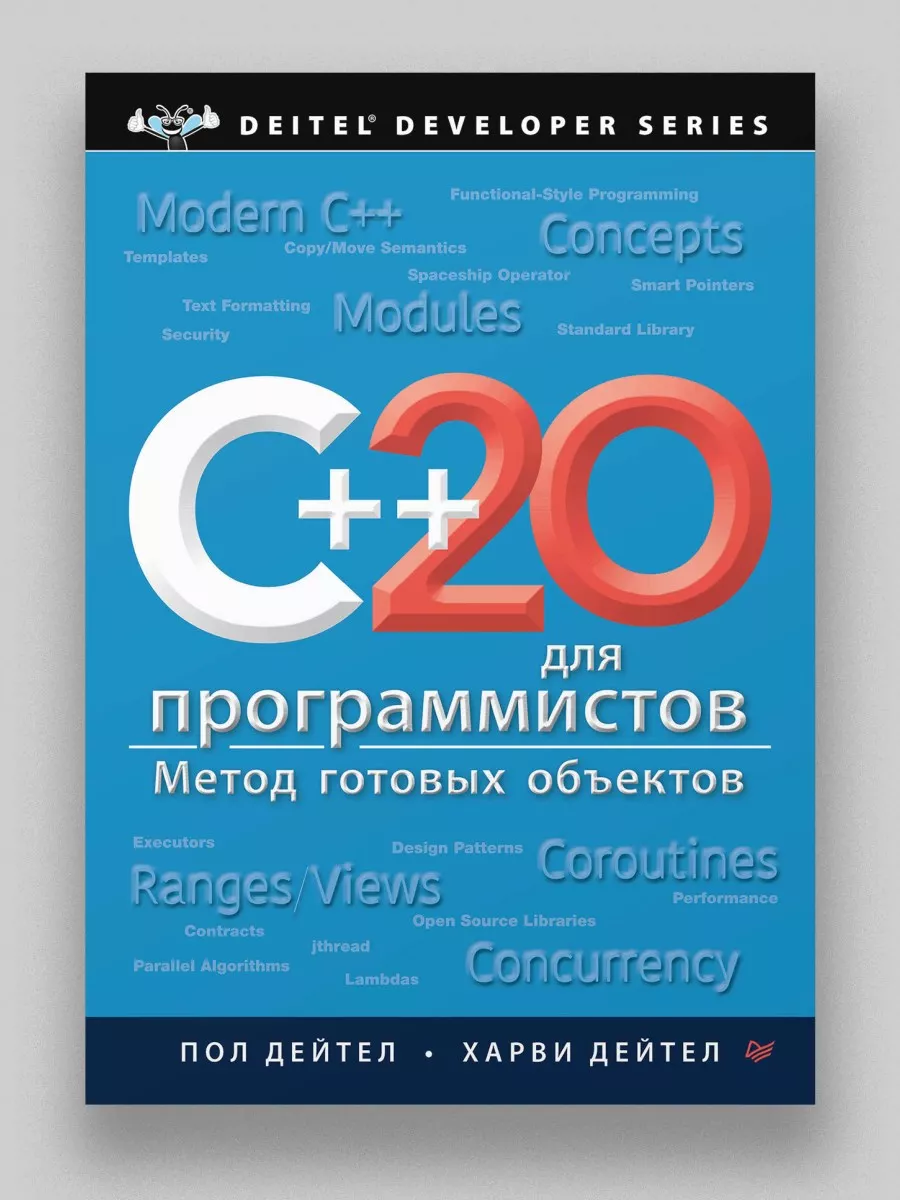 C++20 для программистов ПИТЕР 225974647 купить за 2 538 ₽ в  интернет-магазине Wildberries