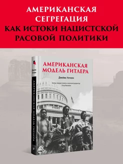 Американская модель Гитлера