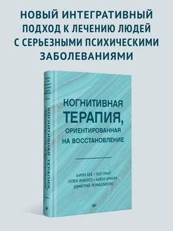 Когнитивная терапия, ориентированная на восстановление