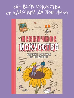 Нескучное искусство. Детские вопросы про художников, картины