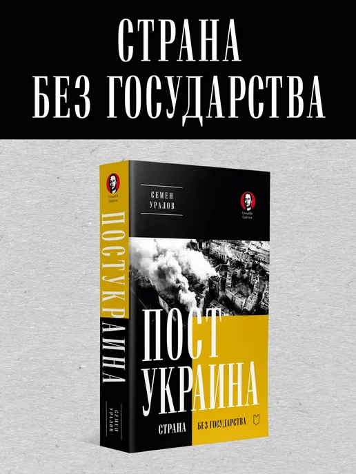 Издательство Лира ПостУкраина. Страна без государства