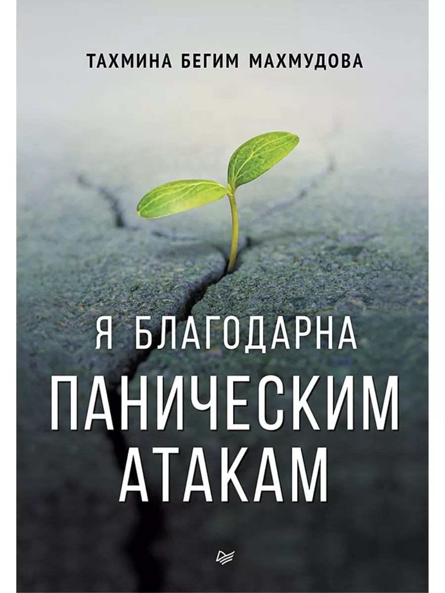 Я благодарна паническим атакам
