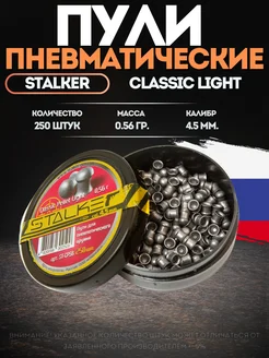 Пули для пневматики 4 5 мм 0 56г Stalker Classic light 225974948 купить за 431 ₽ в интернет-магазине Wildberries