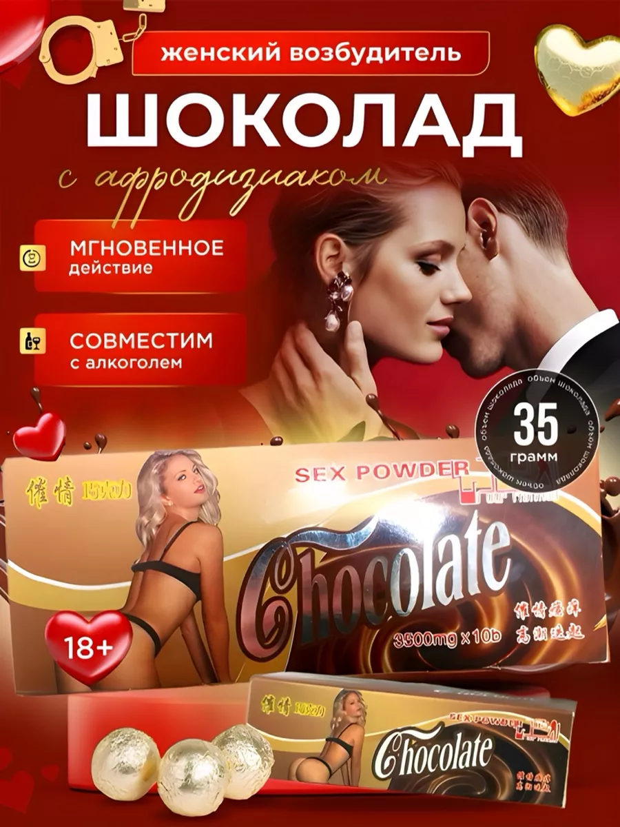 Секс шоколады
