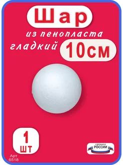 Шар из пенопласта 10 см, 1 шт