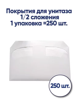 Покрытия для унитаза 250 шт., 1/2 сложения, 1 упаковка 225977253 купить за 442 ₽ в интернет-магазине Wildberries