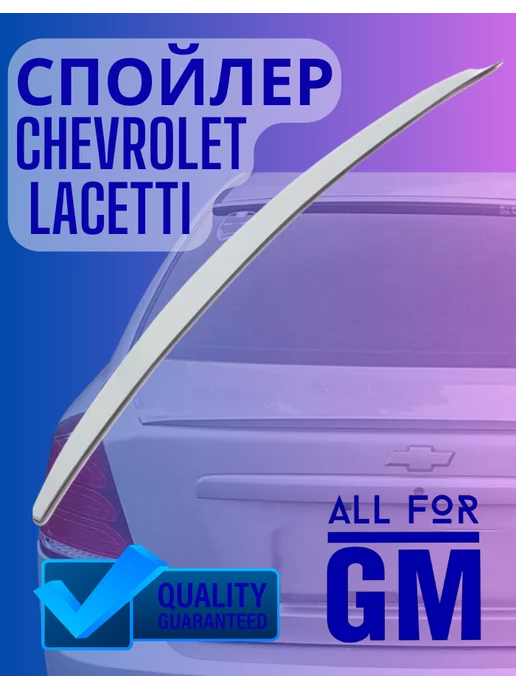 AllForGm Спойлер для Chevrolet Lacetti, Ravon Gentra