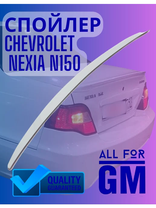 AllForGm Спойлер для Chevrolet N150