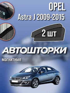 Каркасные шторки Opel Astra J 2009-2015