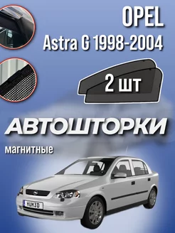 Каркасные шторки Opel Astra G 1998-2004