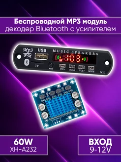 Bluetooth декодер с усилителем 60W mp3 модуль VELID 225978706 купить за 440 ₽ в интернет-магазине Wildberries