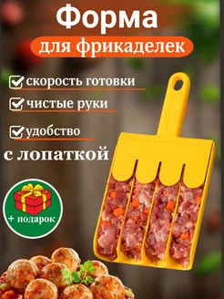 Форма для фрикаделек кулинарная пластиковая с лопаткой