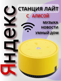 Яндекс Станция Лайт с Алисой Яндекс 225979777 купить за 4 398 ₽ в интернет-магазине Wildberries