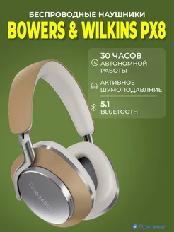 Беспроводные наушники Bowers & Wilkins Px8 Tan Bowers & Wilkins 225979779 купить за 50 218 ₽ в интернет-магазине Wildberries