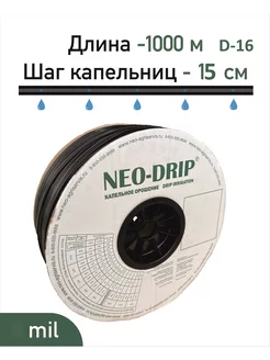 Капельная лента 1000 метров, шаг 15 см D-16 Neo Drip 225979956 купить за 4 025 ₽ в интернет-магазине Wildberries