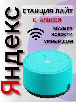 Станция Лайт с Алисой умная колонка Яндекс 225980399 купить за 4 379 ₽ в интернет-магазине Wildberries