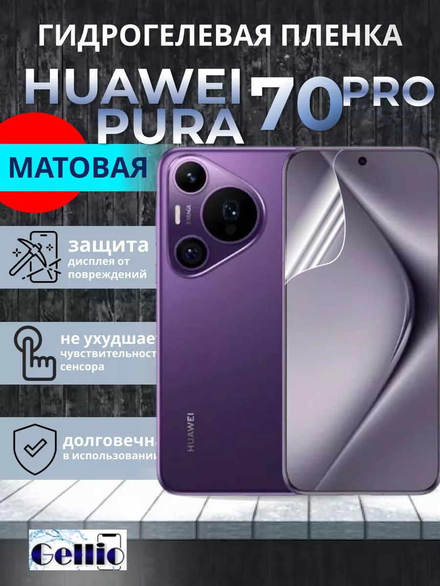 Матовая пленка на Huawei Pura 70 pro Gellio 225981138 купить за 270 ₽ в  интернет-магазине Wildberries