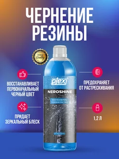 Neroshine чернение резины 1.2 л