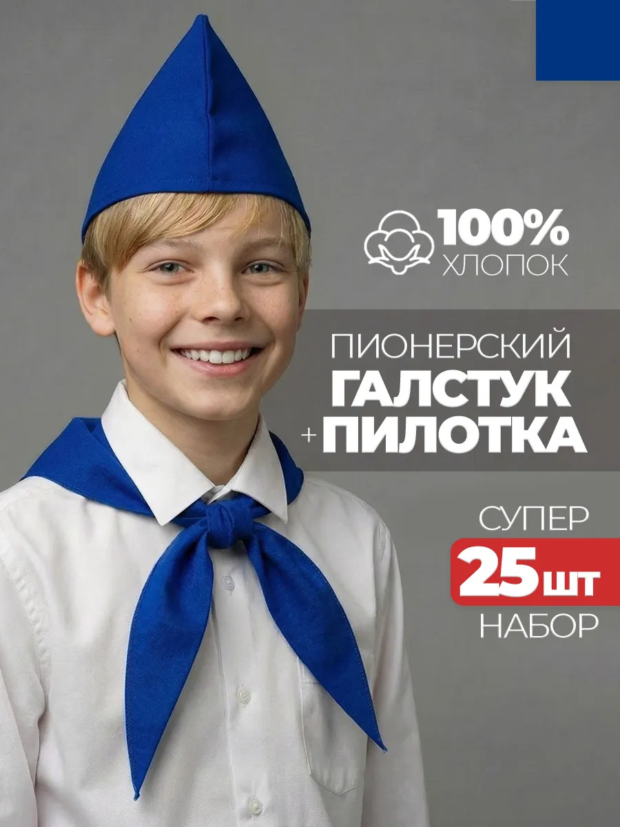 Пионерский галстук и пилотка 25 штук набор пионера