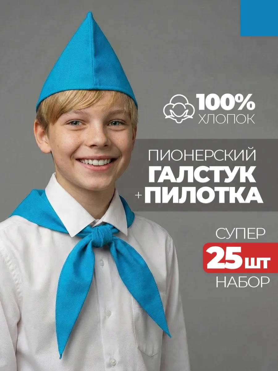 Пионерский галстук и пилотка 25 штук набор пионера