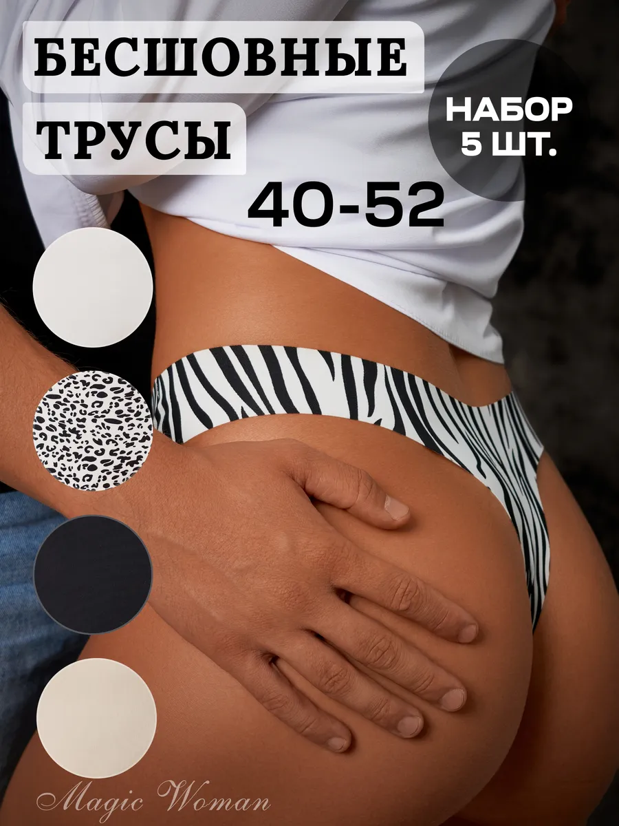 Трусы бесшовные стринги...