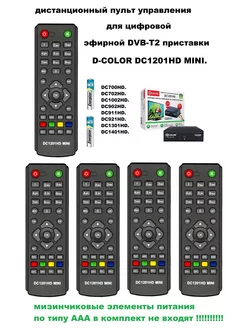 Пульт D-COLOR DC1201HD MINI для DVB-T2 приставки 225983402 купить за 269 ₽ в интернет-магазине Wildberries