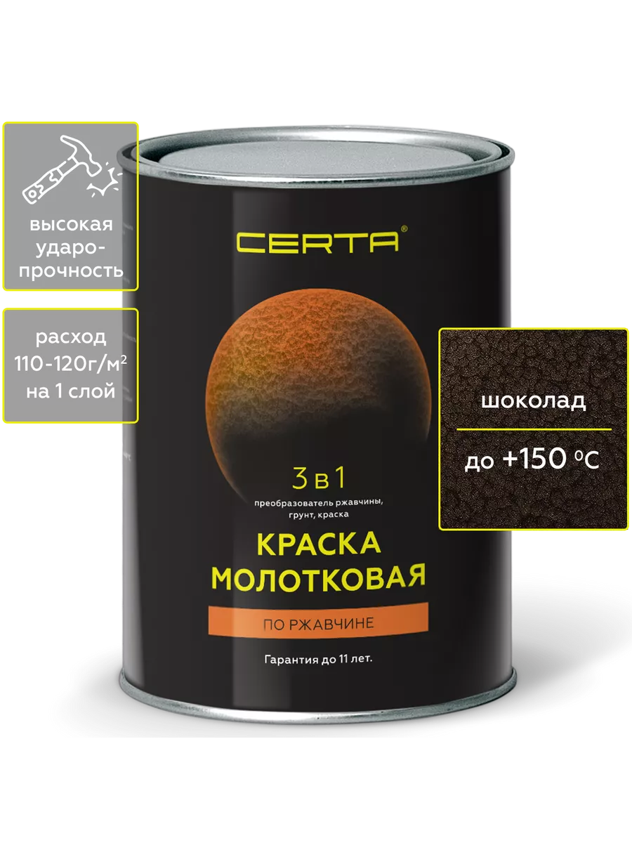 Краска молотковая 3 в 1 по ржавчине, шоколад, 0,8кг