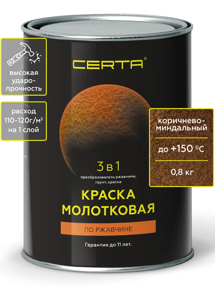 Краска молотковая 3 в 1 по ржавчине, кор-миндальный, 0,8кг