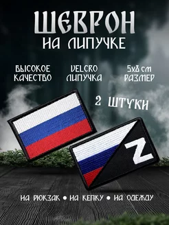 шевроны на липучке 2 штуки шеврон 225983600 купить за 227 ₽ в интернет-магазине Wildberries