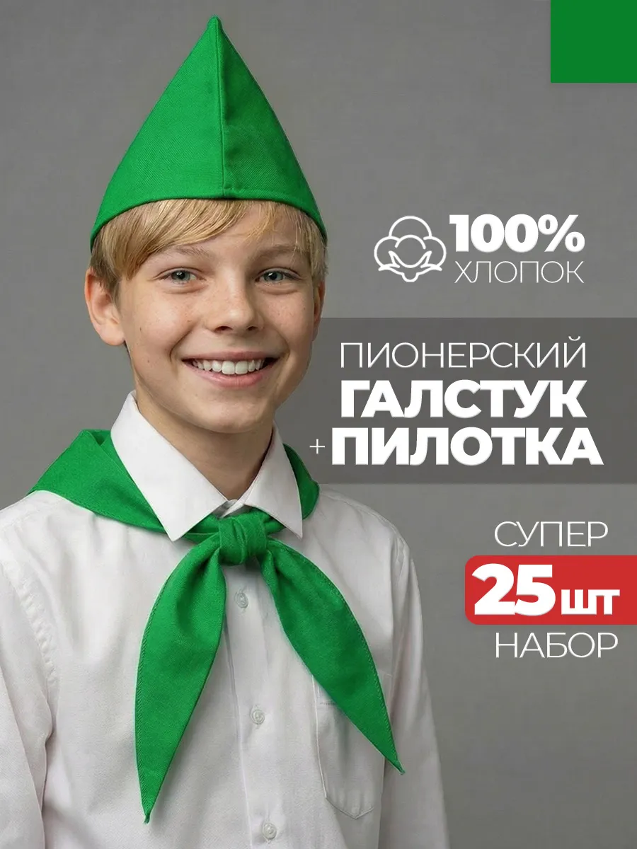 Пионерский галстук и пилотка 25 штук набор пионера