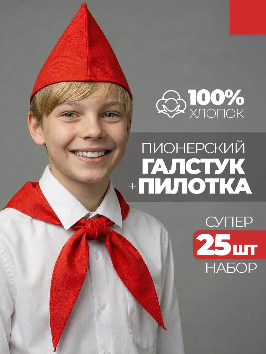 Пионерский галстук и пилотка 25 штук набор пионера