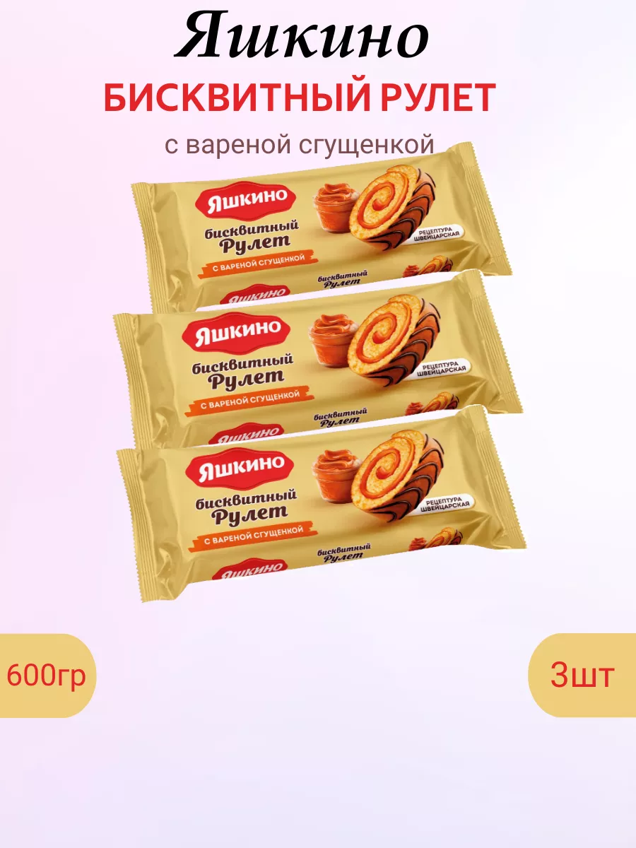 Рулет бисквитный с варёной сгущёнкой 3 шт по 200 грамм