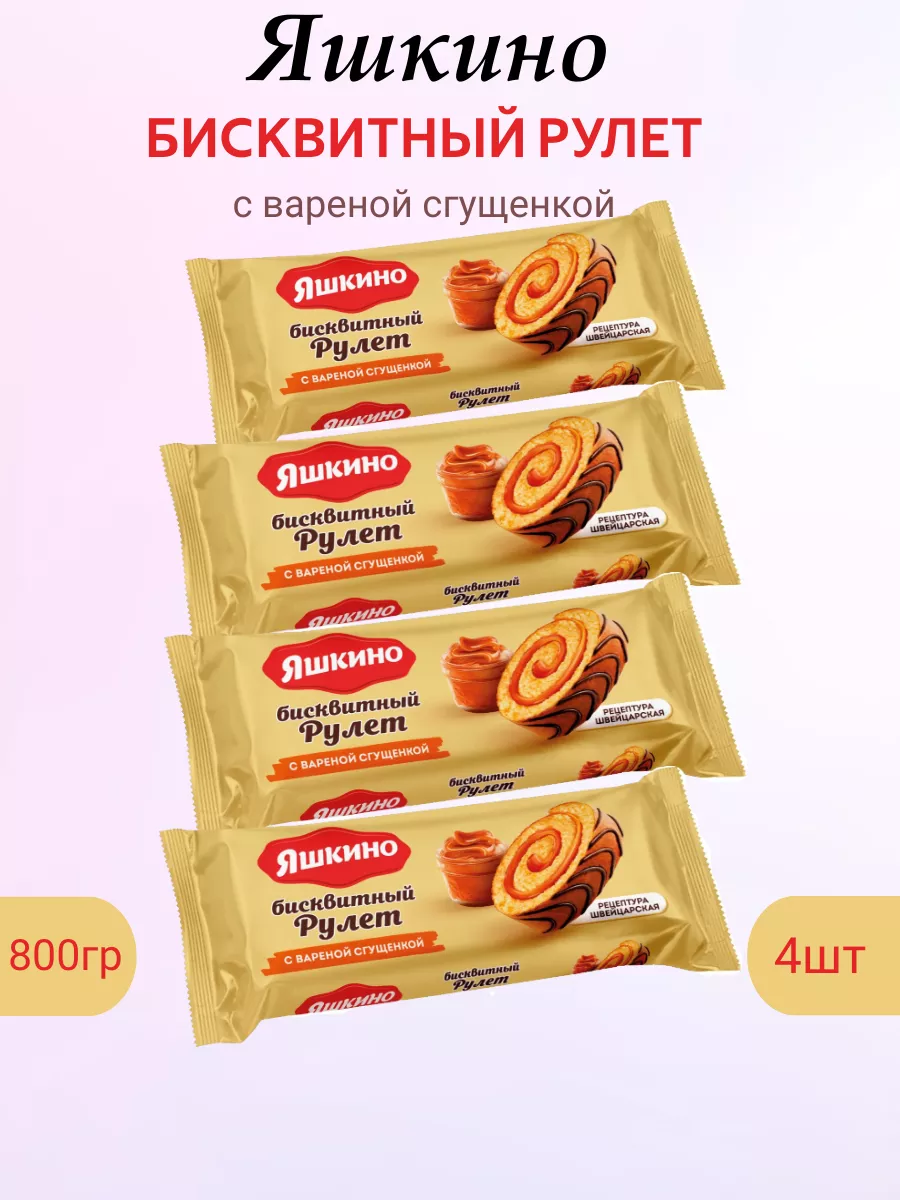 Рулет бисквитный с варёной сгущёнкой 4 шт по 200 грамм