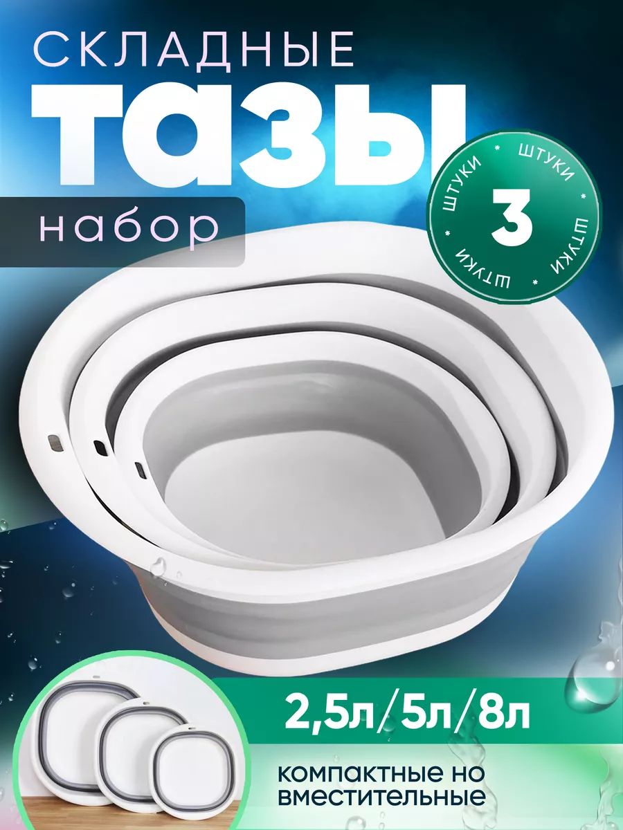 Таз складной для дома набор