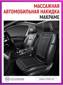 Накидка на сиденье автомобиля массажная летняя AUTOPREMIER 225986794 купить за 1 617 ₽ в интернет-магазине Wildberries