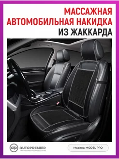 Накидка на сиденье автомобиля массажная летняя AUTOPREMIER 225986795 купить за 1 617 ₽ в интернет-магазине Wildberries