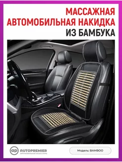 Накидка на сиденье автомобиля массажная летняя AUTOPREMIER 225986796 купить за 1 386 ₽ в интернет-магазине Wildberries