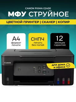 МФУ струйное PIXMA G2430 цветное А4 USB