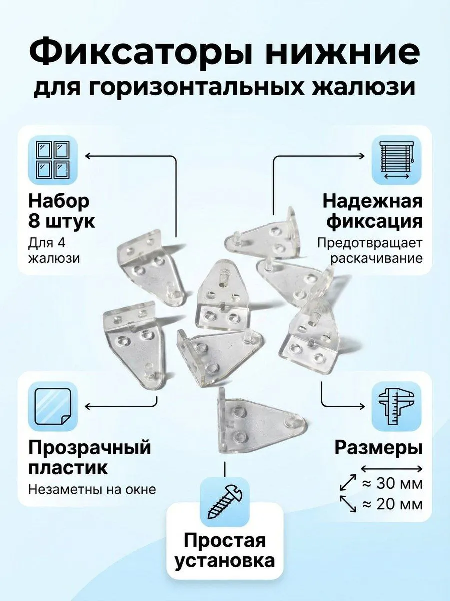 Фиксатор нижней планки для горизонтальных жалюзи