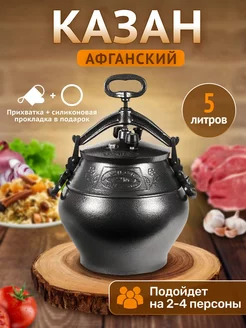 Афганский казан 5 л