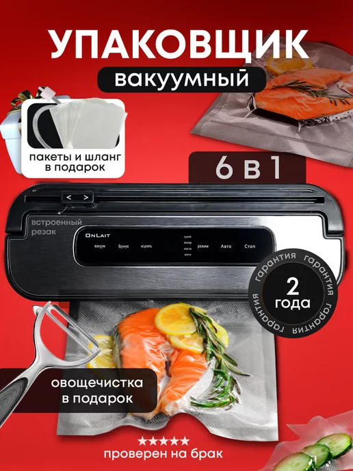 Onlait Вакуумный упаковщик для продуктов с запайкой и пакетами