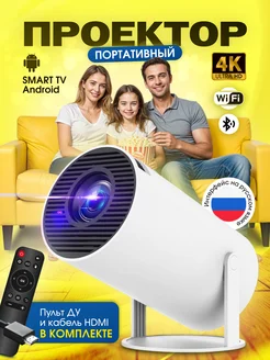 Проектор фильмов домашний кинотеатр Android Wi-Fi Full HD